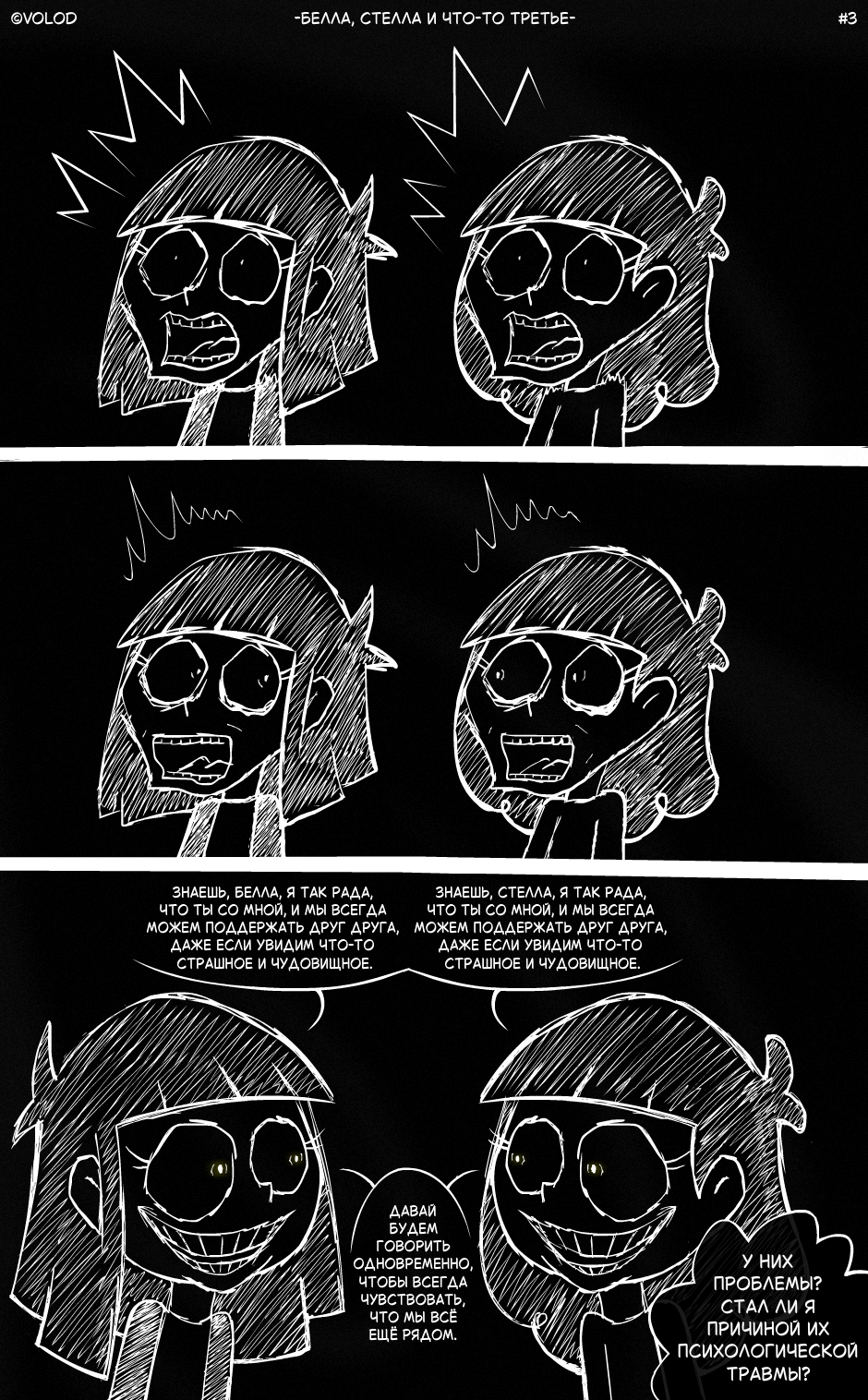 Белла, Стелла и Что-то Третье #3