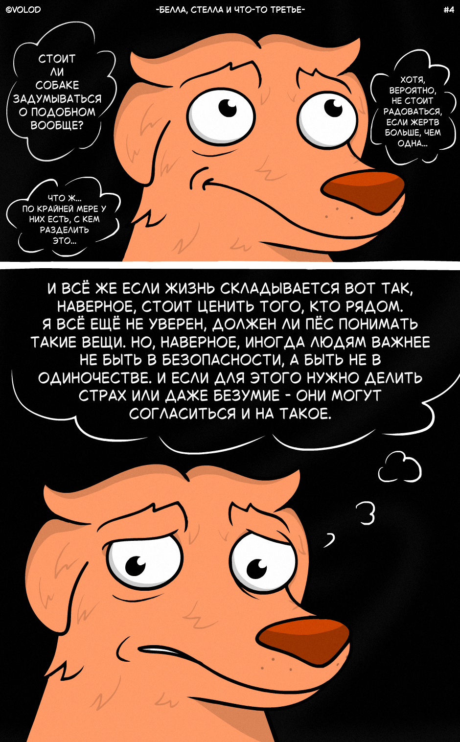 Белла, Стелла и Что-то Третье #4