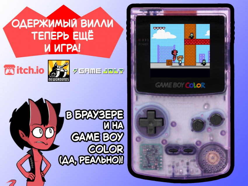 Одержимый Вилли: Сон Пикселей (Possessed Willie: The Dream of Pixels)