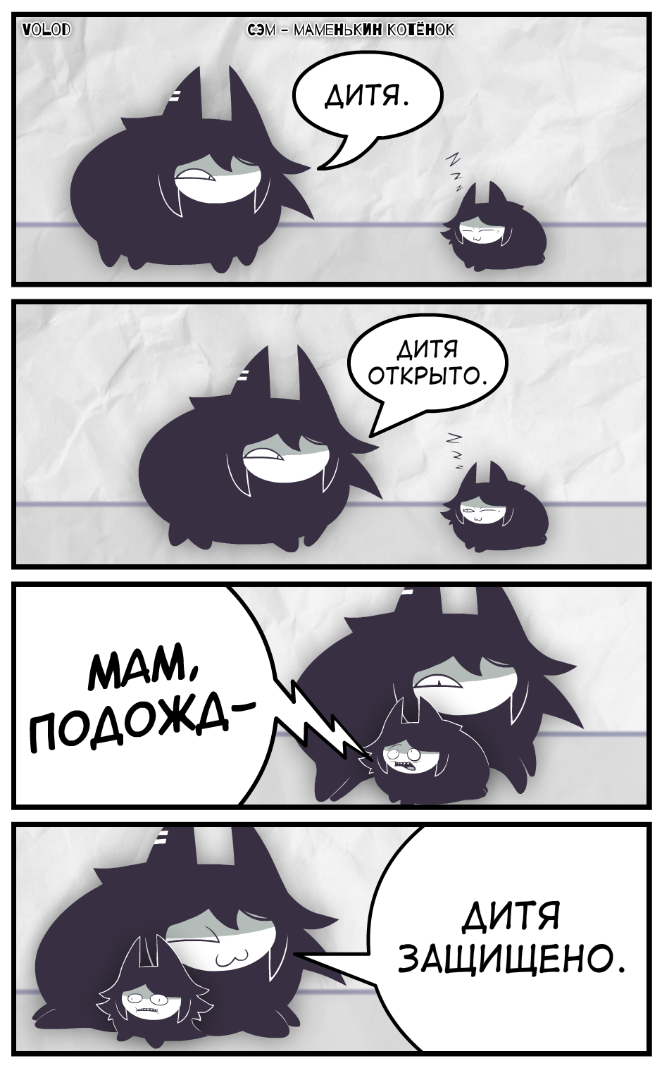 Сэм - Маменькин Котёнок