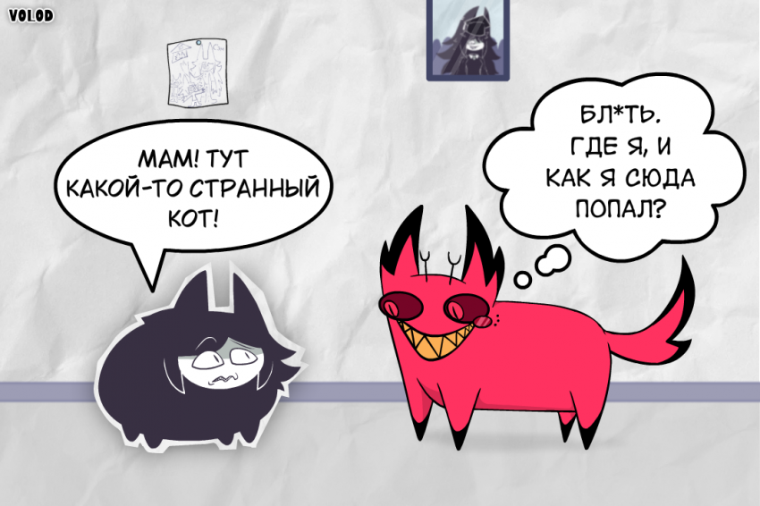 Бумажный котёнок Сэм встречает Кота Аластора