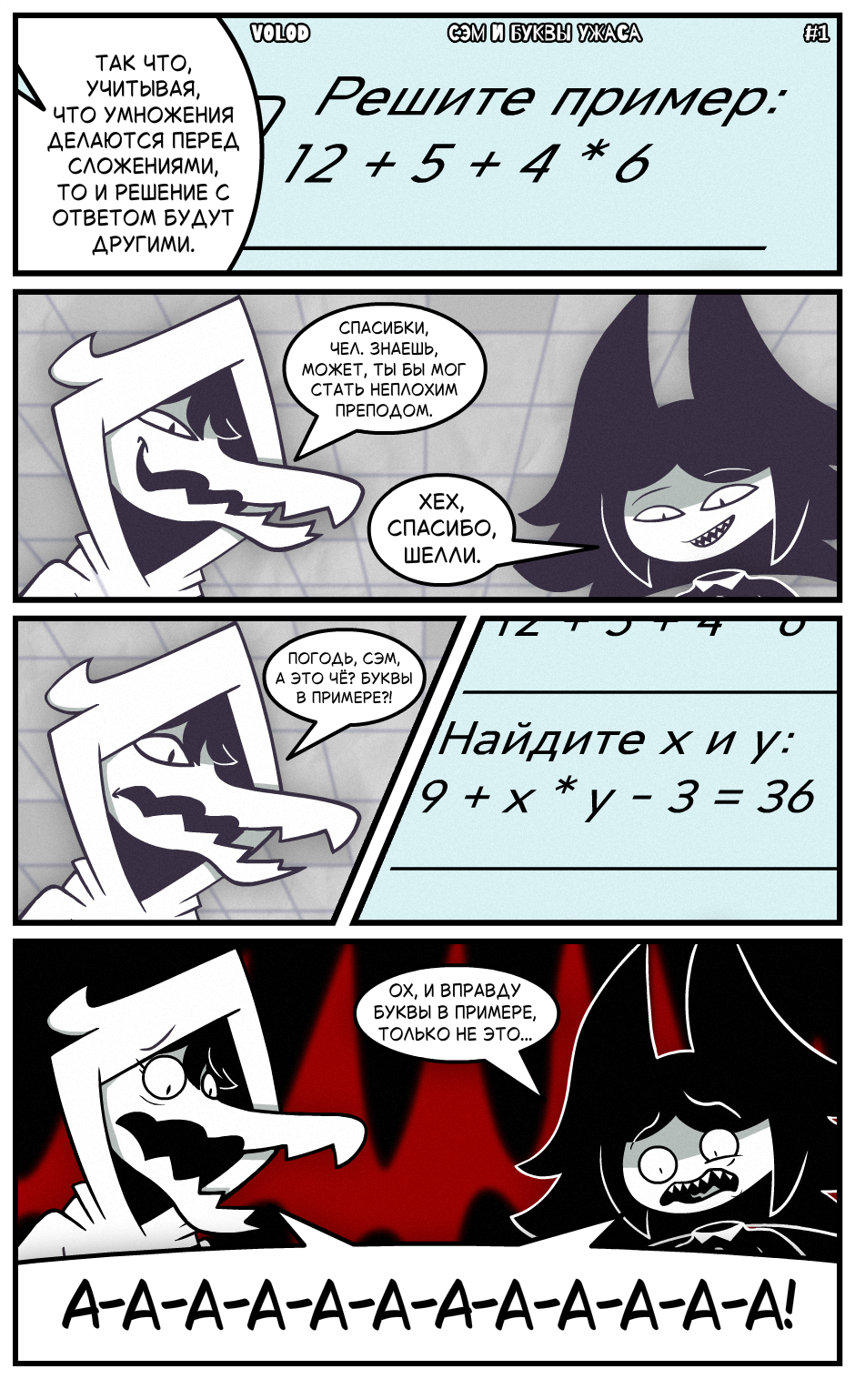 Сэм и Буквы Ужаса #1