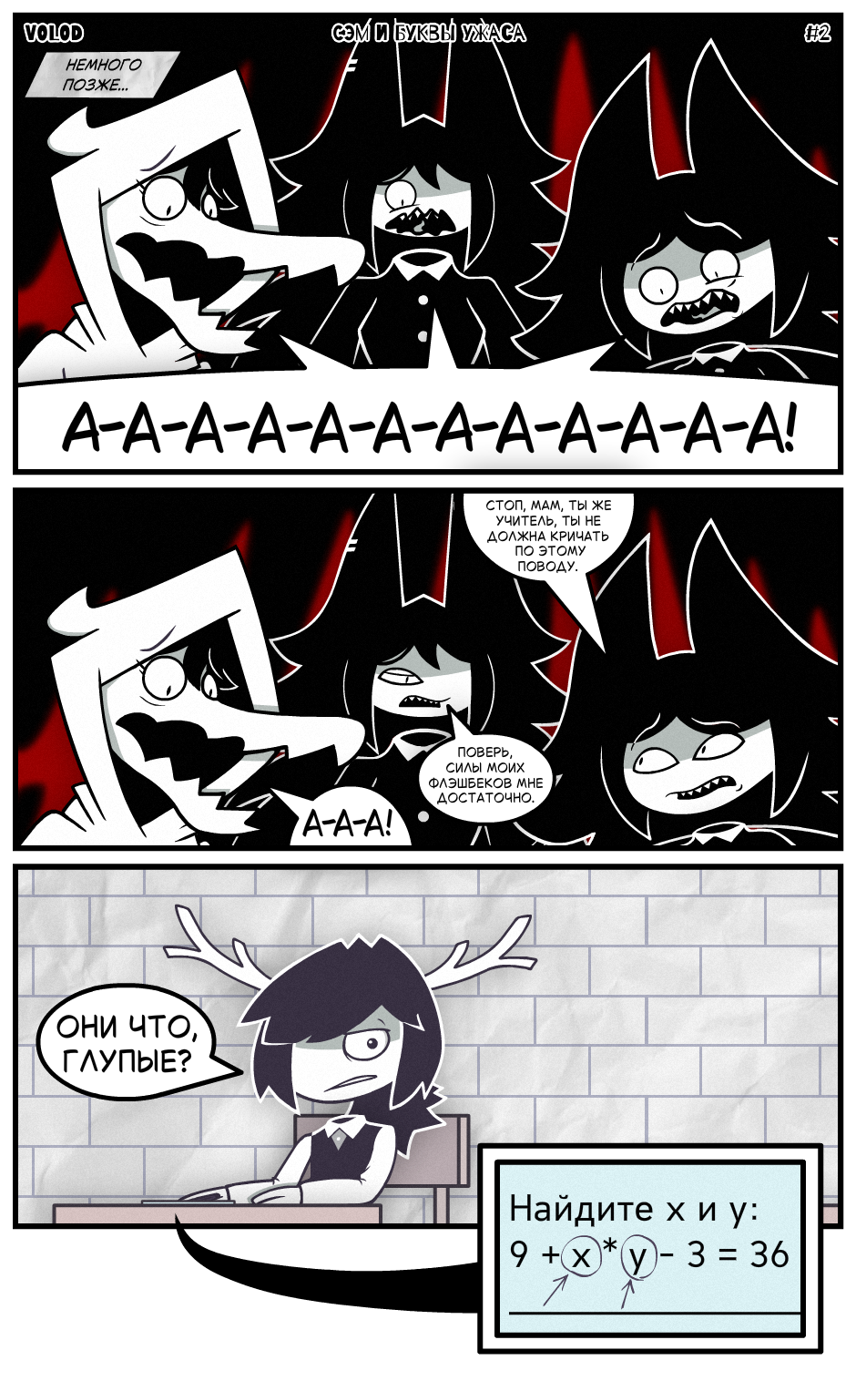 Сэм и Буквы Ужаса #2