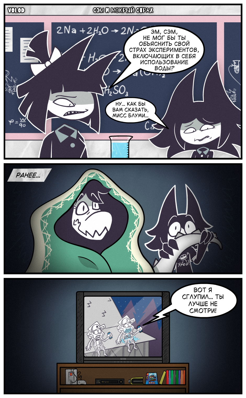 Сэм и Мокрый Страх