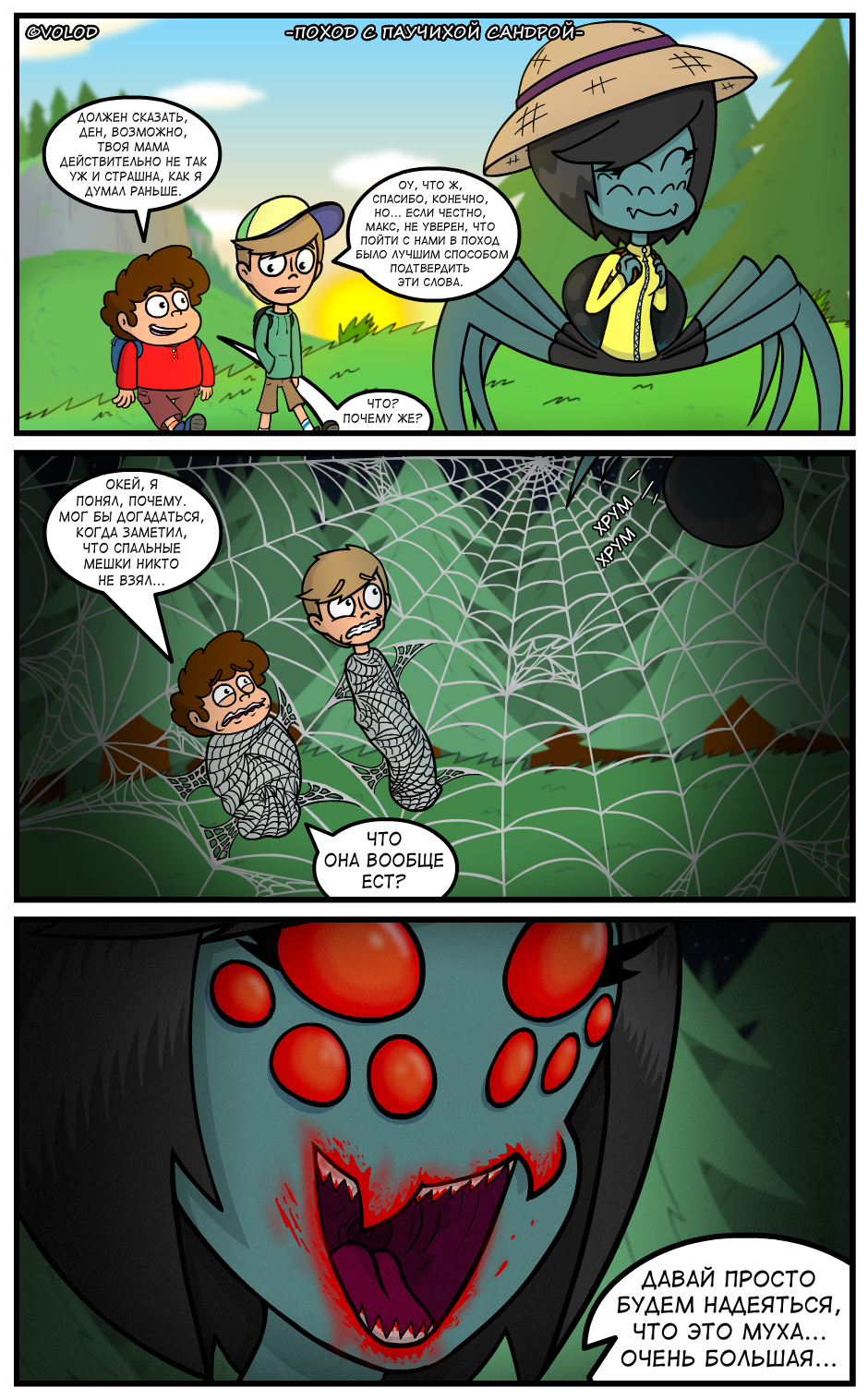 Поход с Паучихой Сандрой