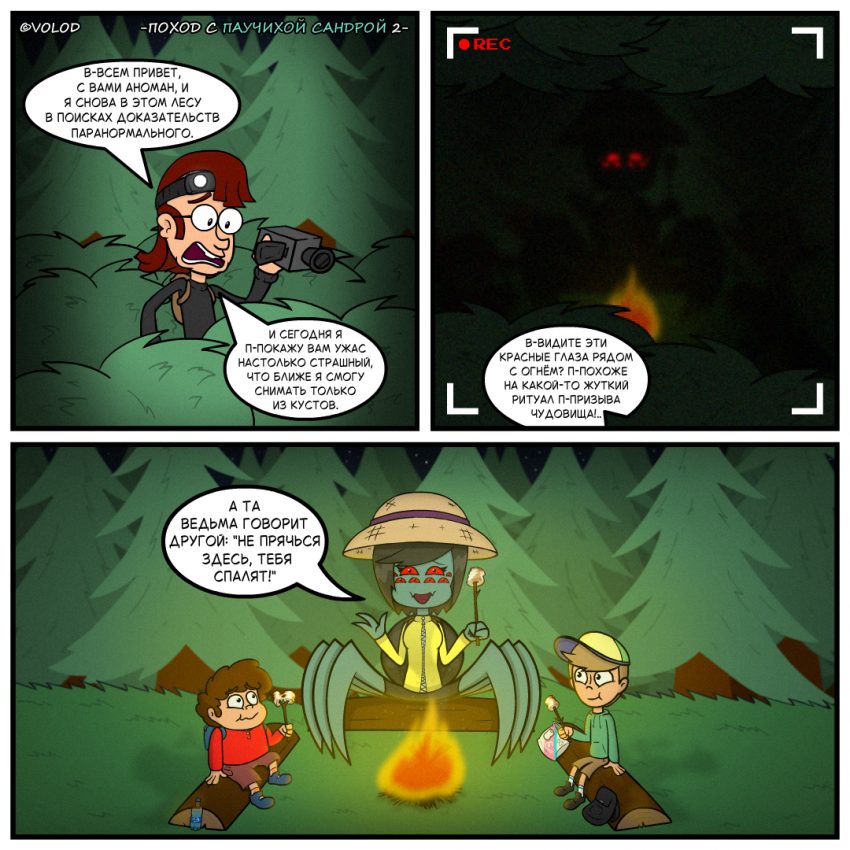 Поход с Паучихой Сандрой 2