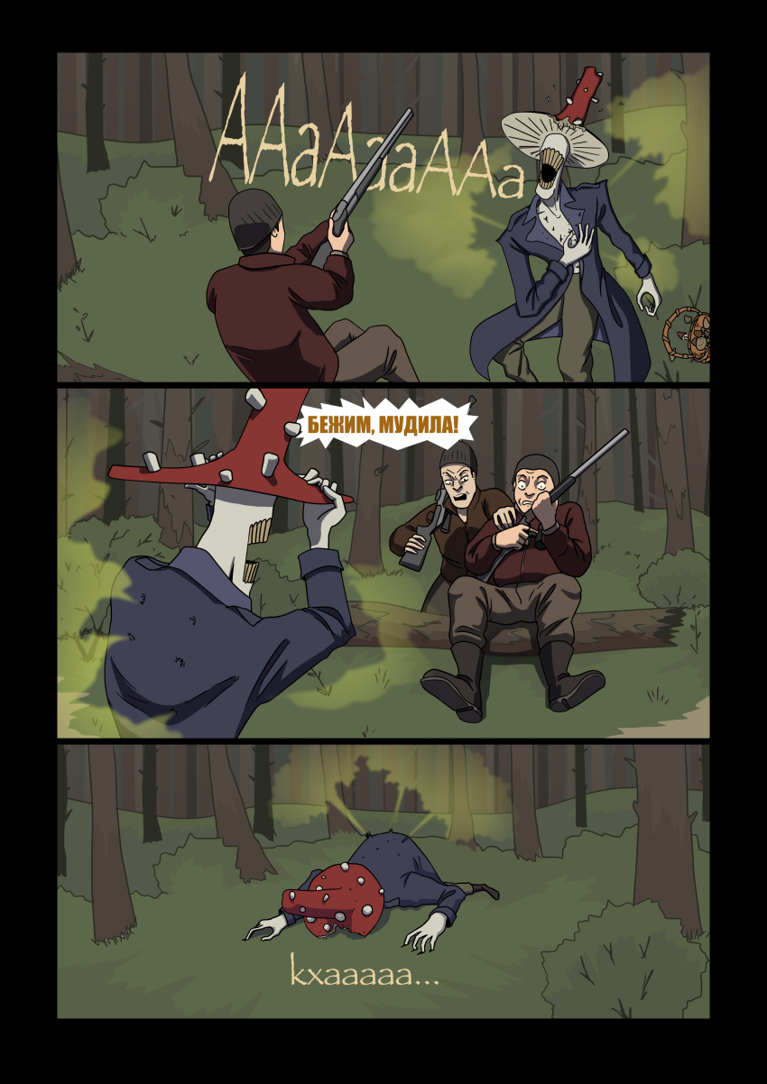 Комикс Грибник: выпуск №6