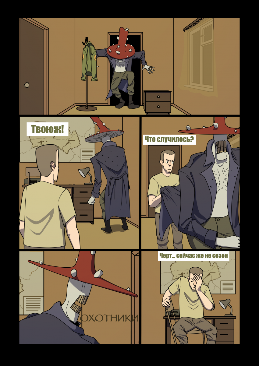 Комикс Грибник: выпуск №12