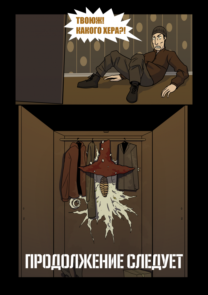 Комикс Грибник: выпуск №25