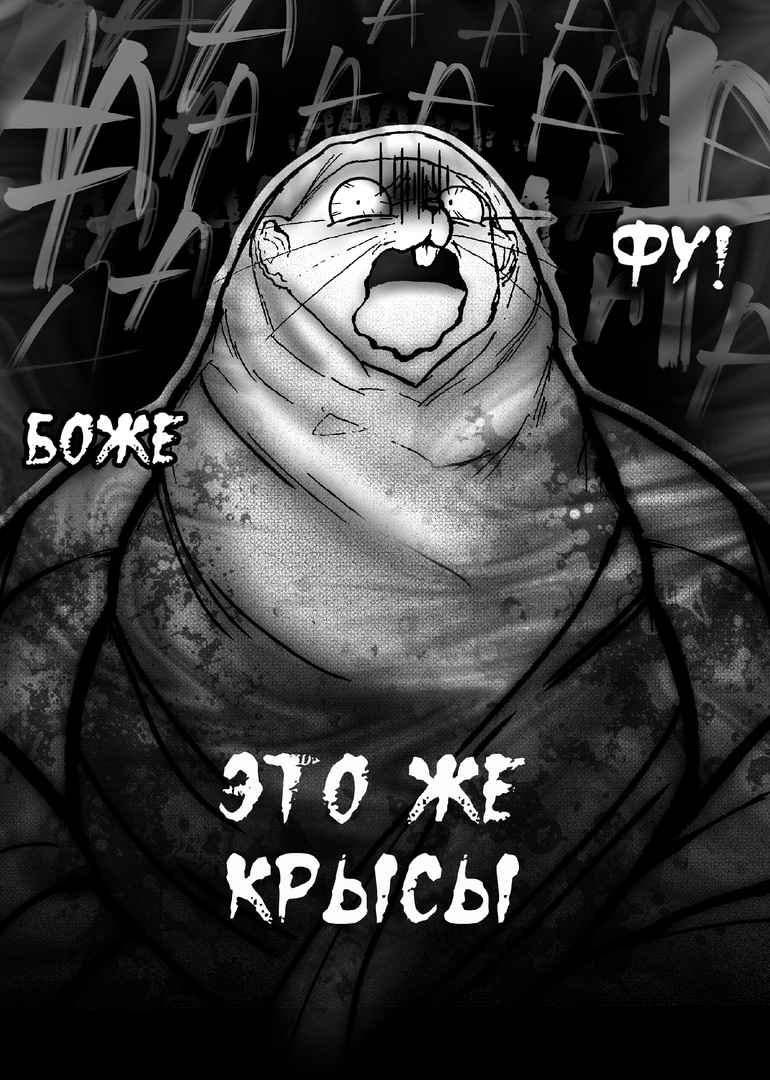 Комикс Крысолов: выпуск №22