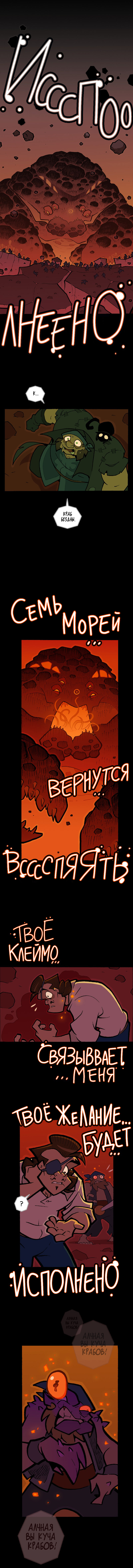 Книга 4, Эпизод 29: Крабы и узлы. Часть 1. Страница 2