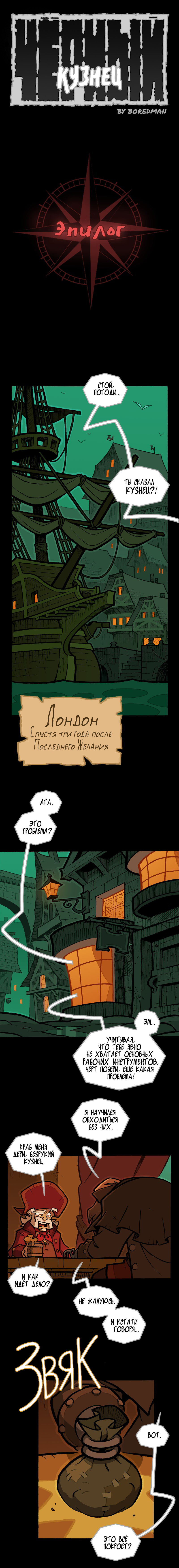 Эпилог: Часть 1. Страница 1