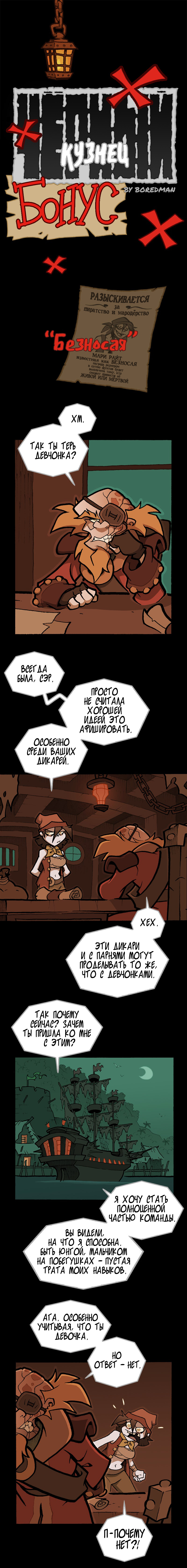 Бонус №1: Безносая. Страница 1