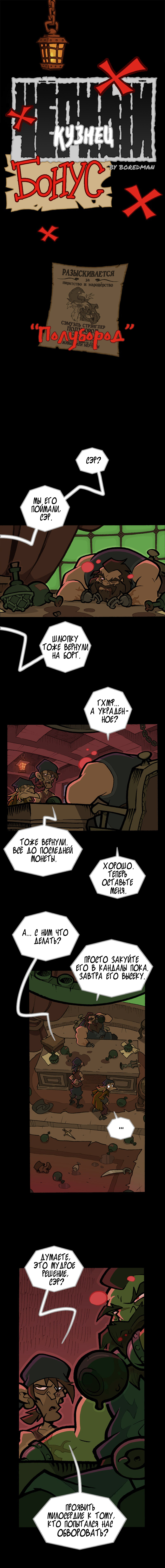 Бонус №3: Полубород. Страница 1
