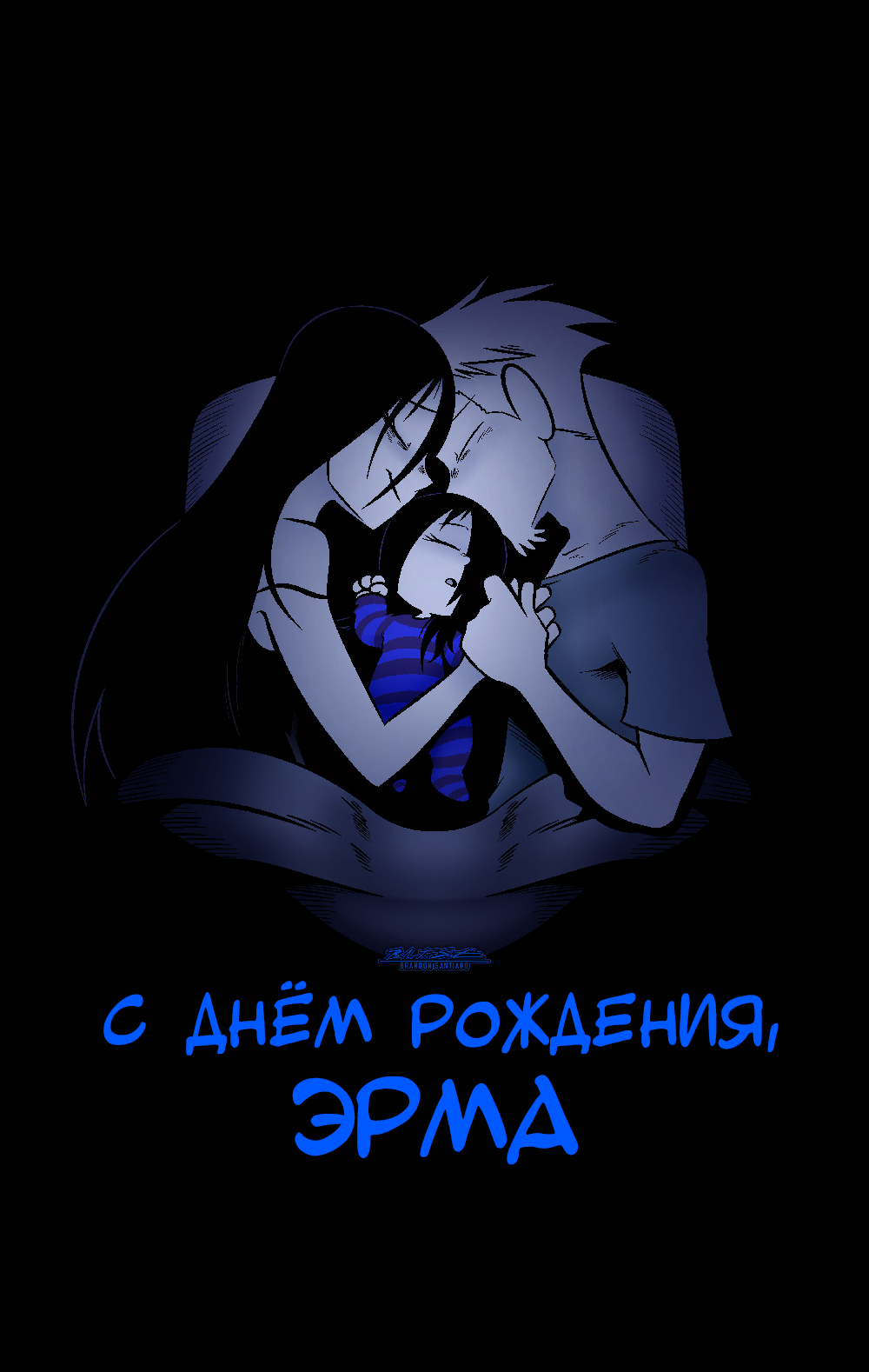 С Днём Рождения, Эрма 2025