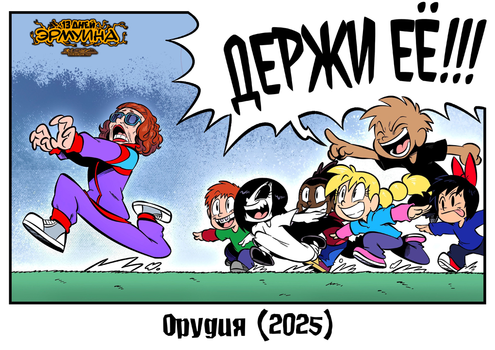 13 Дней Эрмуина 2025: День 2