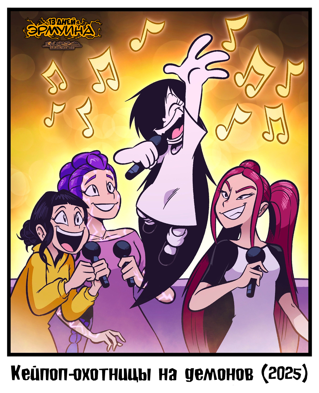 13 Дней Эрмуина 2025: День 10