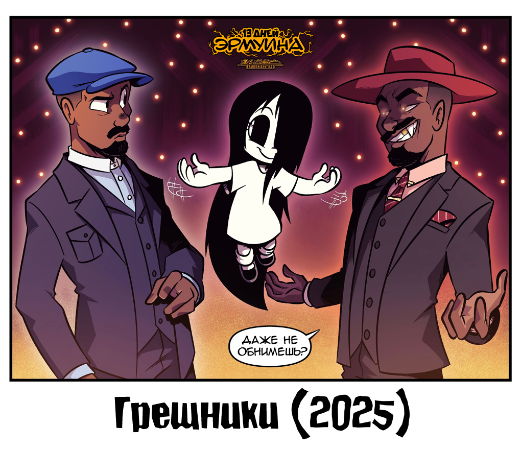 13 Дней Эрмуина 2025: День 11