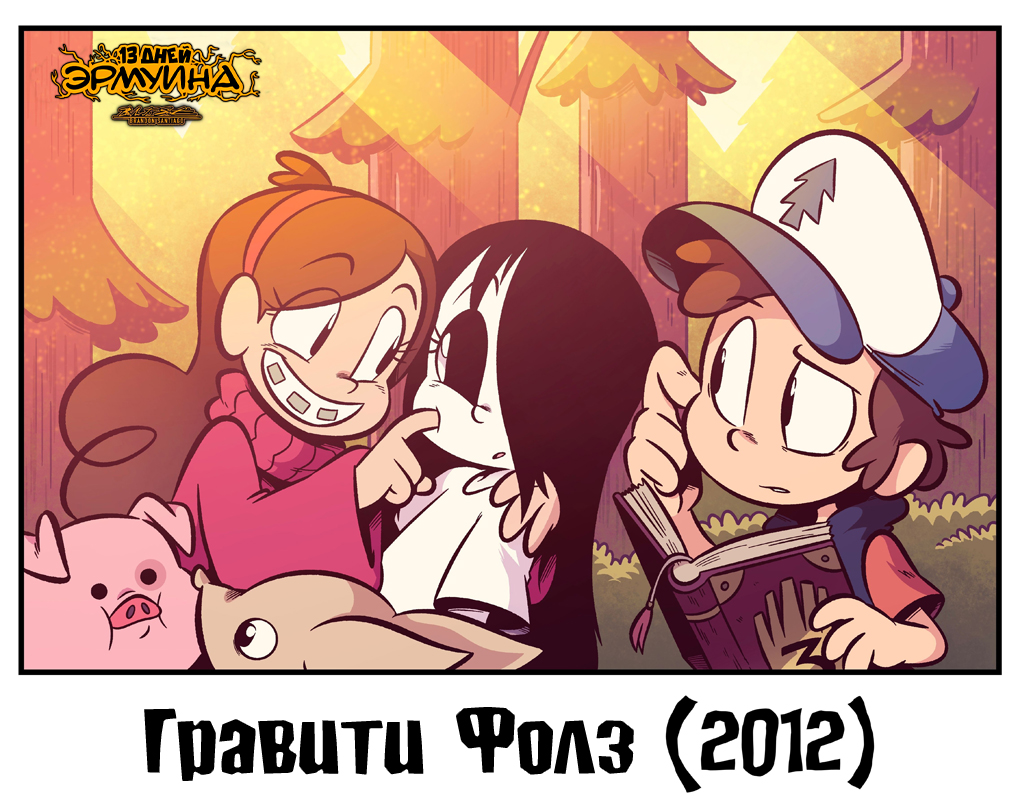 13 Дней Эрмуина 2025: День 13