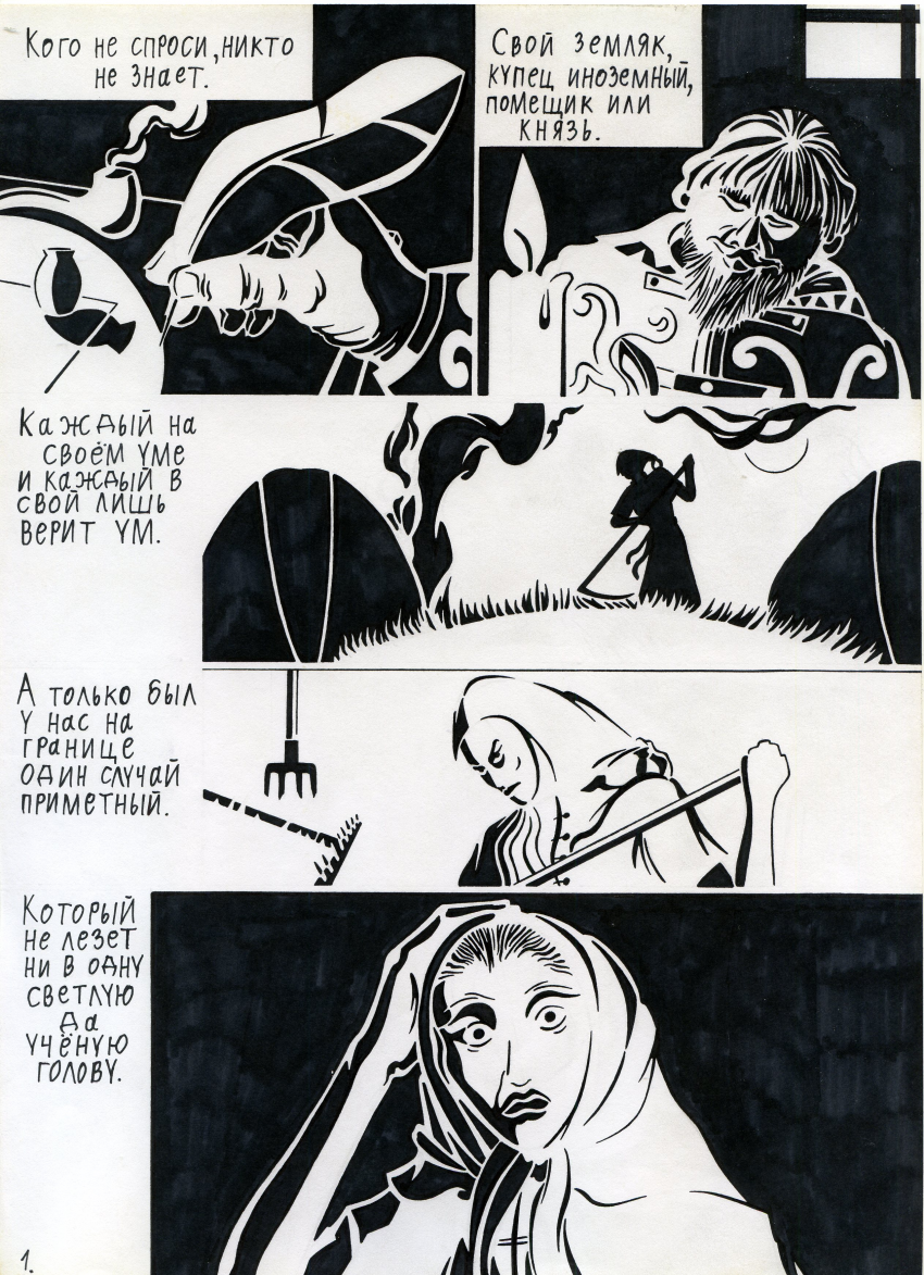 Комикс Кольца Змей рукописи не горят: выпуск №2