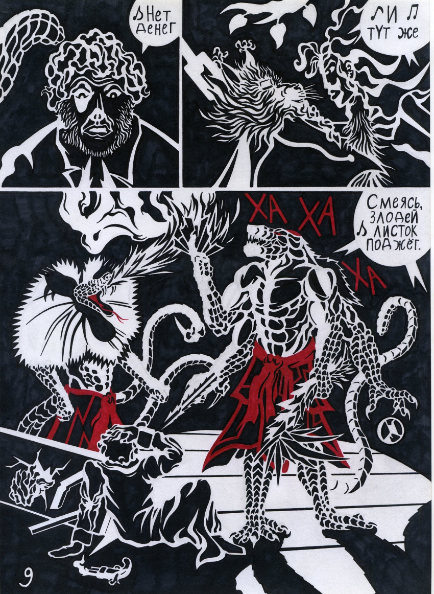 Комикс Кольца Змей рукописи не горят: выпуск №10