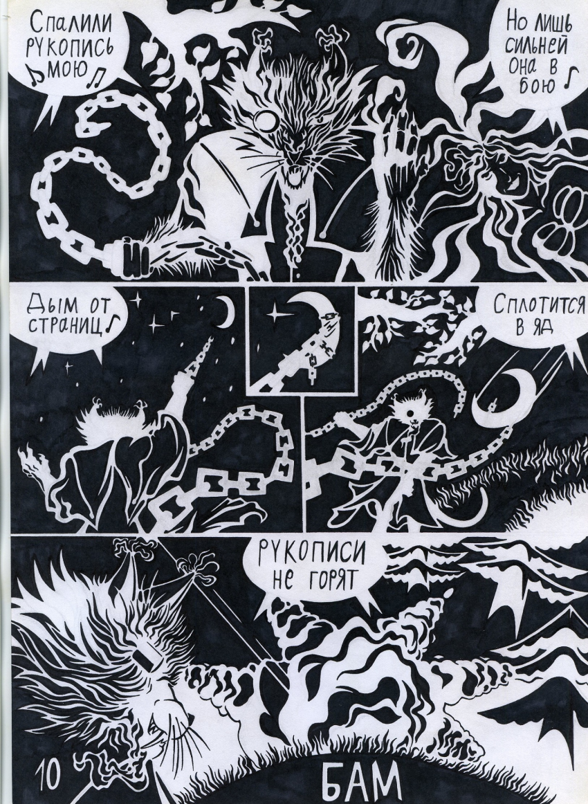 Комикс Кольца Змей рукописи не горят: выпуск №11