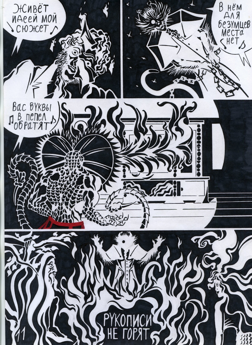 Комикс Кольца Змей рукописи не горят: выпуск №12