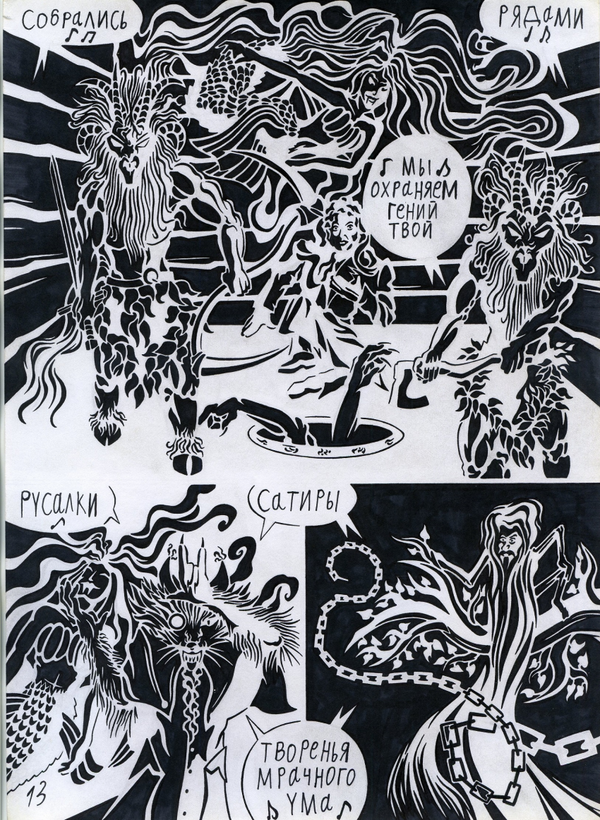 Комикс Кольца Змей рукописи не горят: выпуск №14