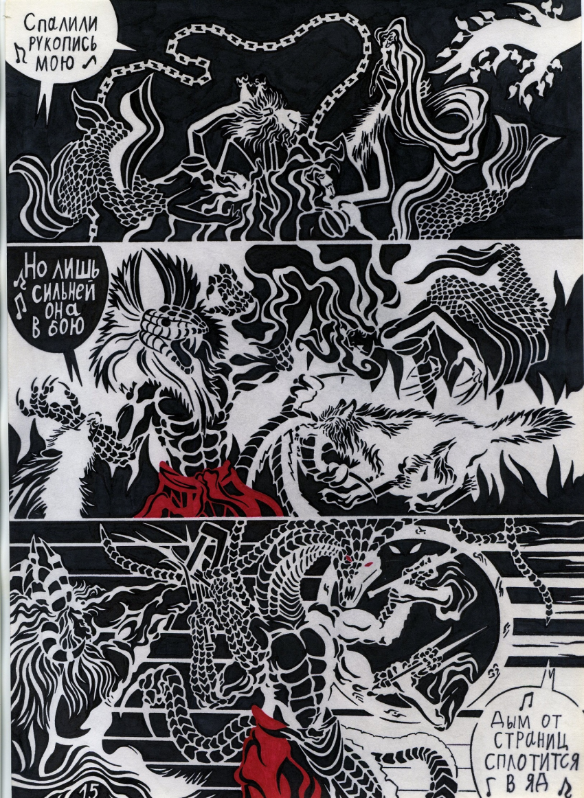 Комикс Кольца Змей рукописи не горят: выпуск №16