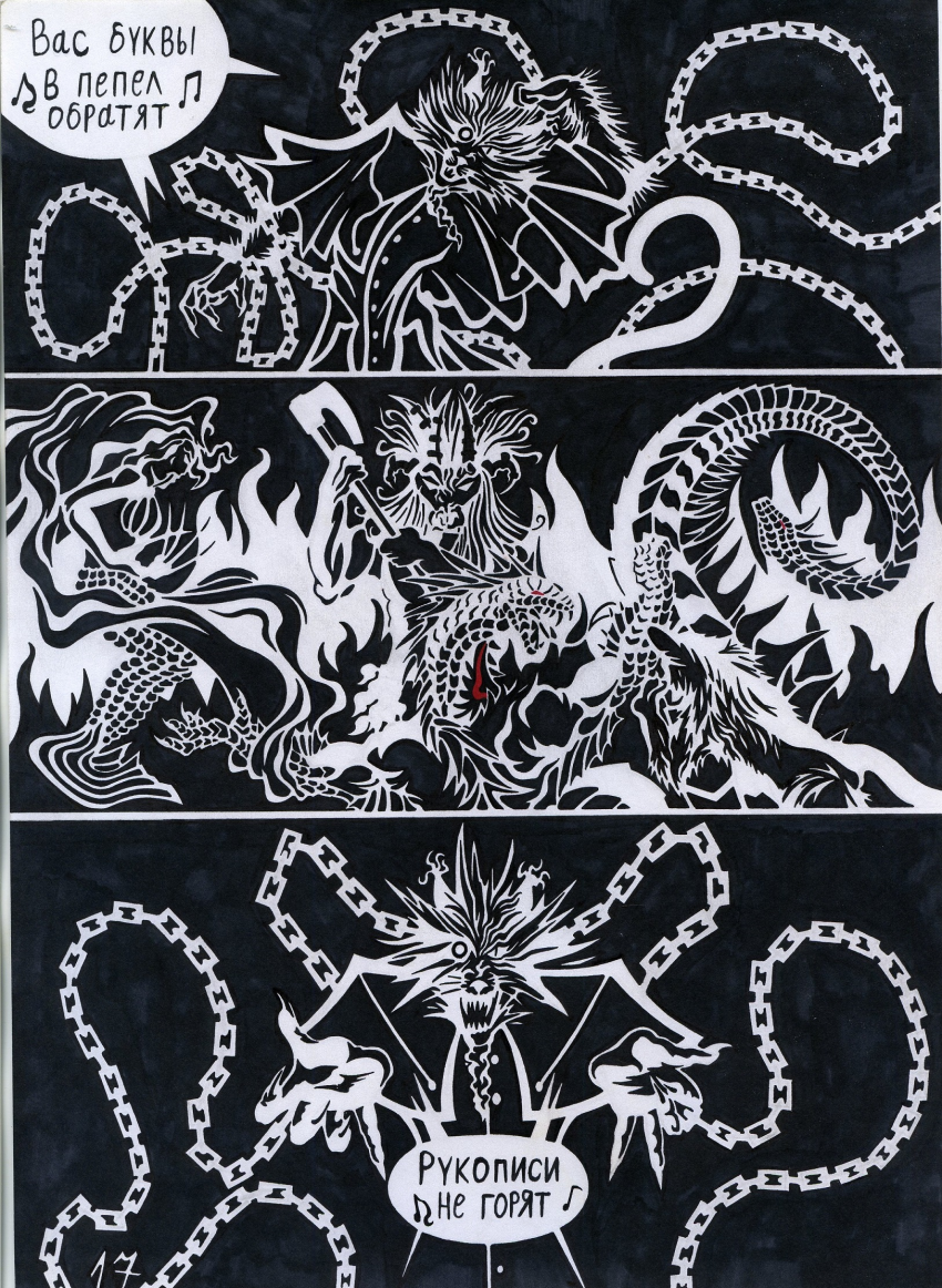 Комикс Кольца Змей рукописи не горят: выпуск №18