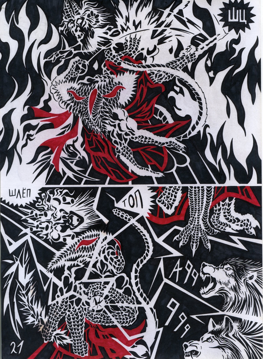 Комикс Кольца Змей рукописи не горят: выпуск №22