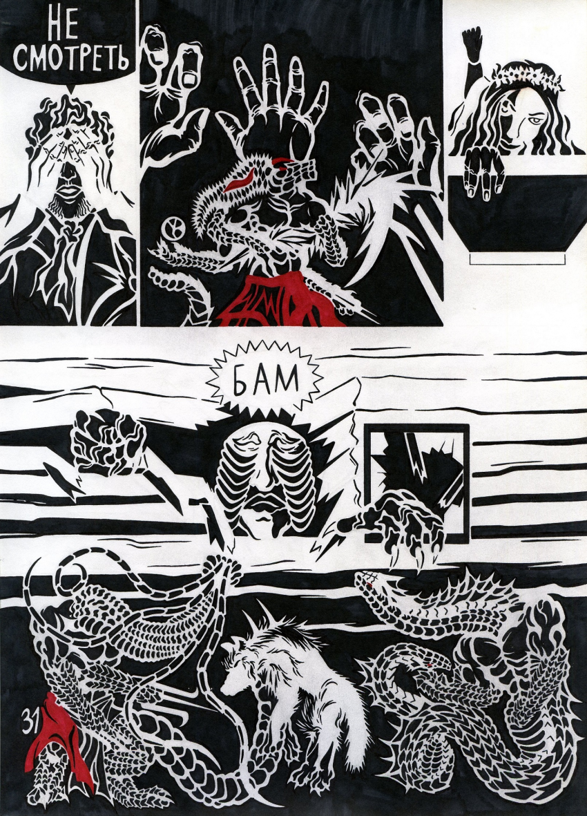 Комикс Кольца Змей рукописи не горят: выпуск №32