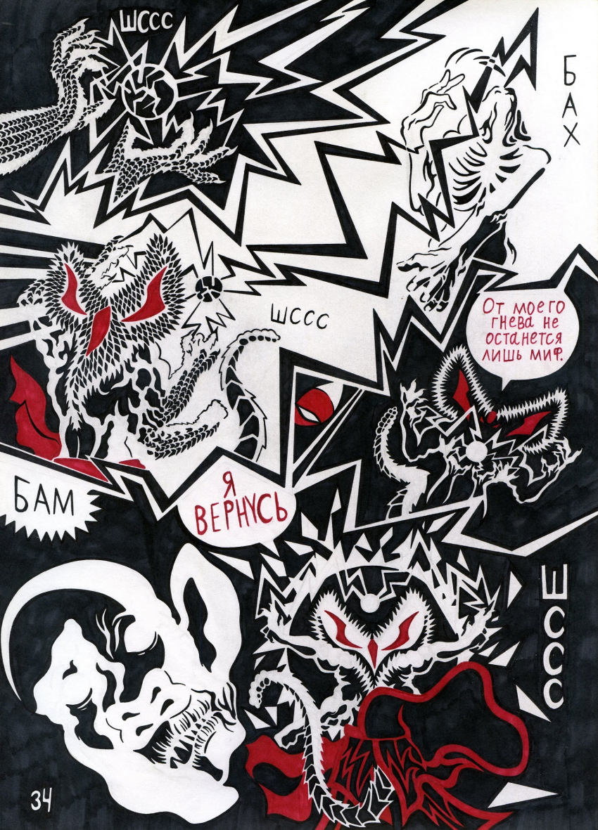 Комикс Кольца Змей рукописи не горят: выпуск №35