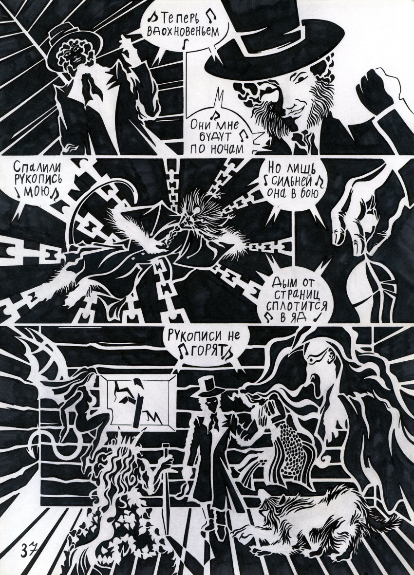 Комикс Кольца Змей рукописи не горят: выпуск №38