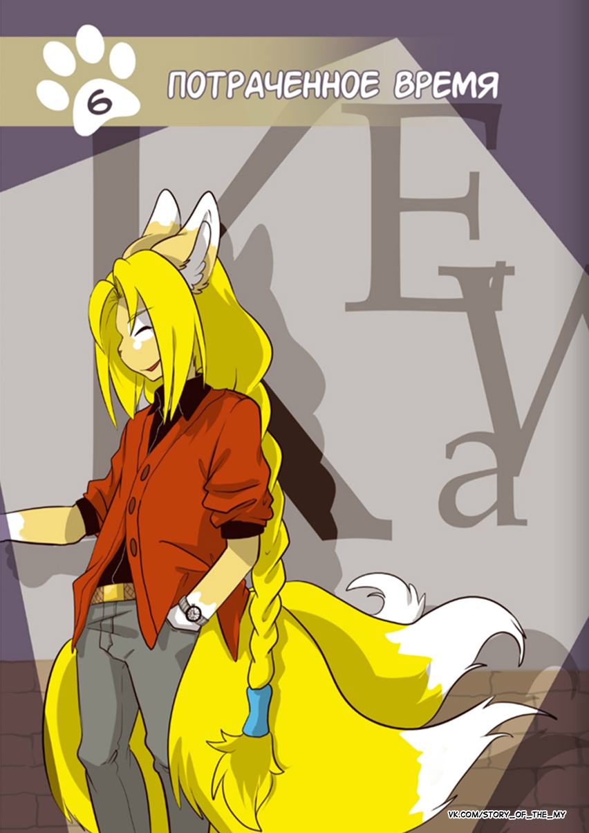 Комикс Story of the My: выпуск №66