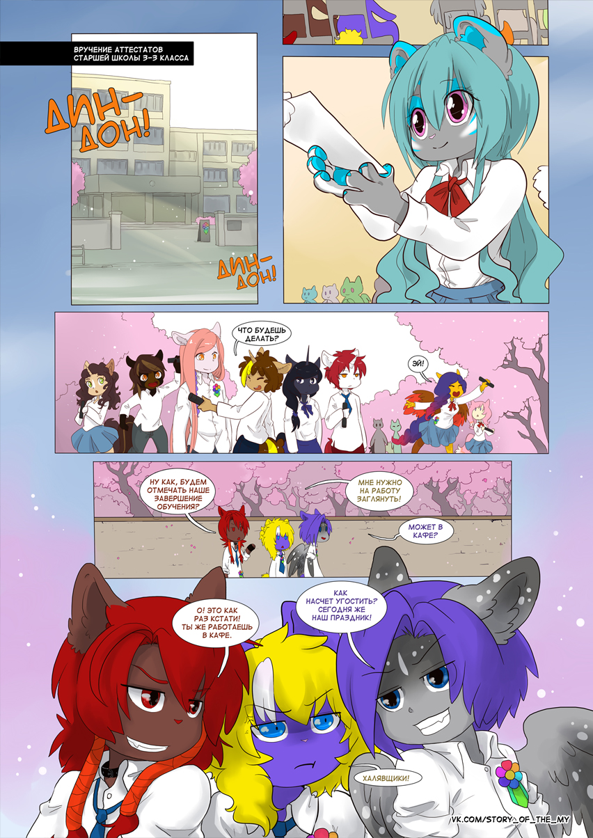 Комикс Story of the My: выпуск №99