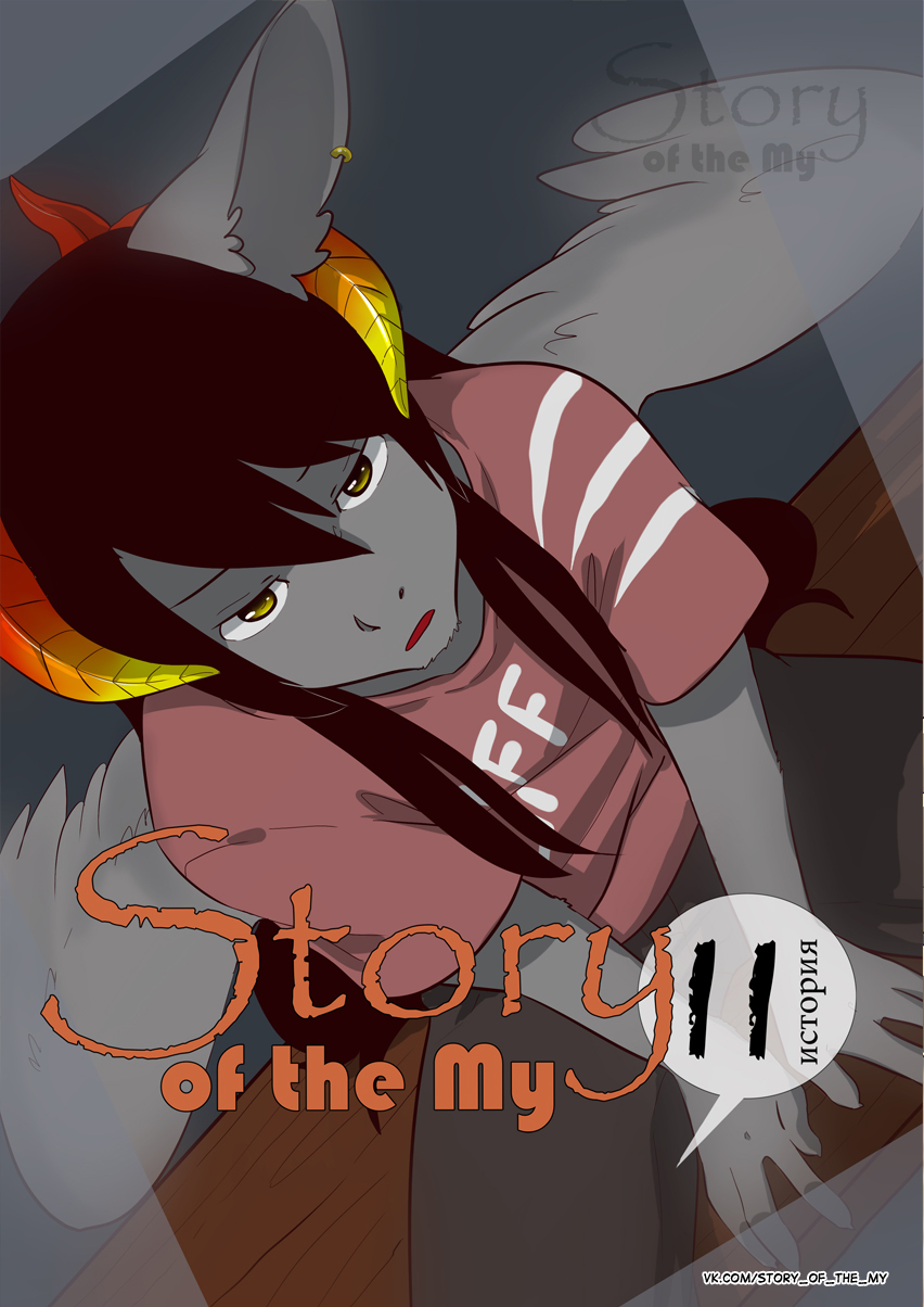 Комикс Story of the My: выпуск №136