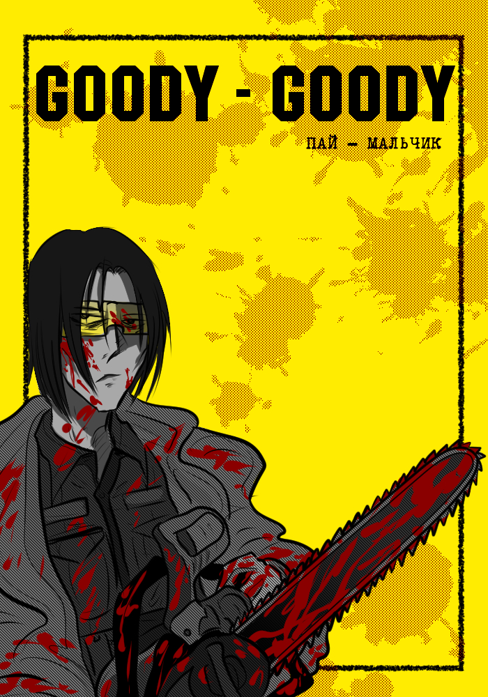 Комикс Goody - Goody: выпуск №1