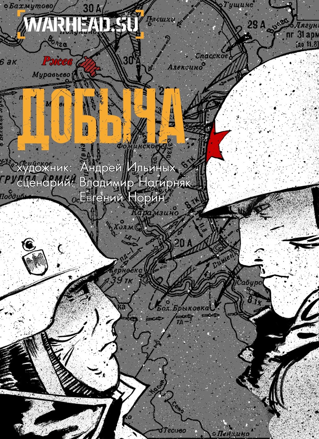 Комикс Добыча: выпуск №1