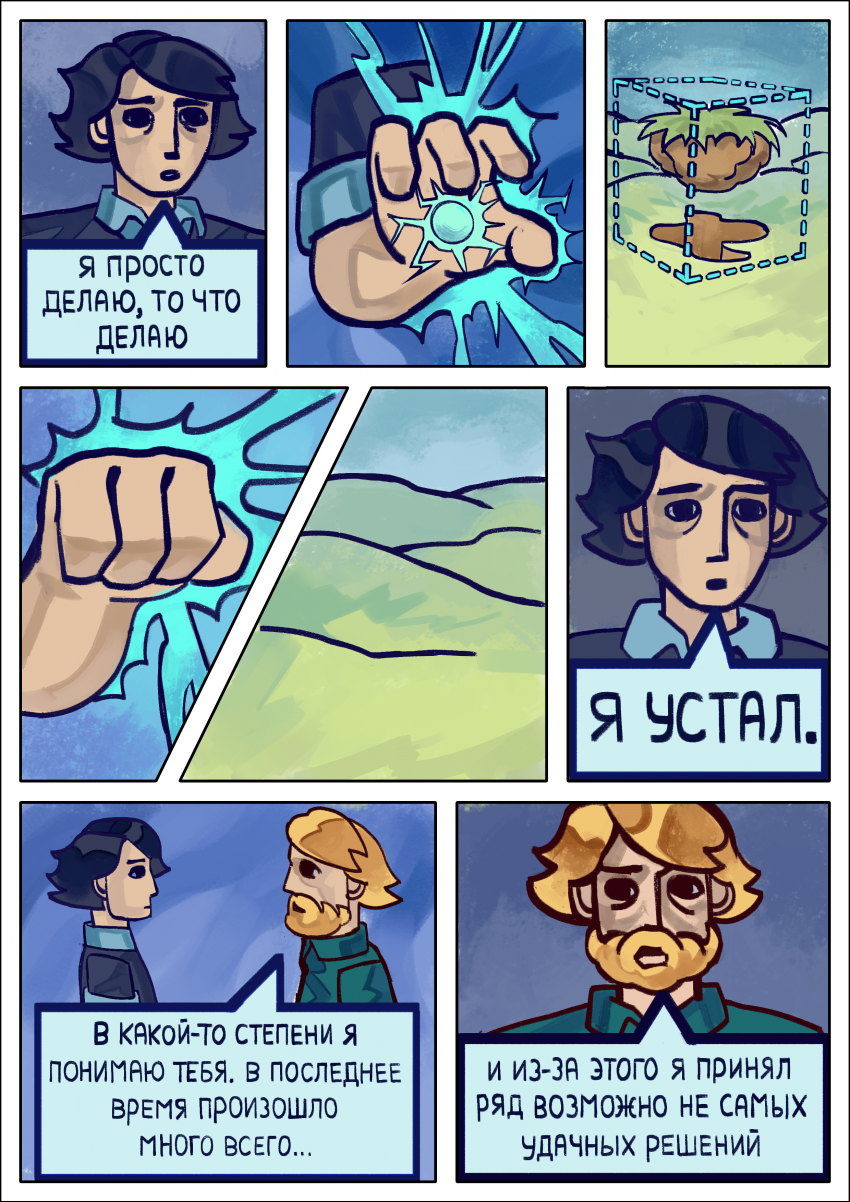 Комикс Комикс СП5 «Затишье». 2 глава «Возвращение к истокам»: выпуск №13