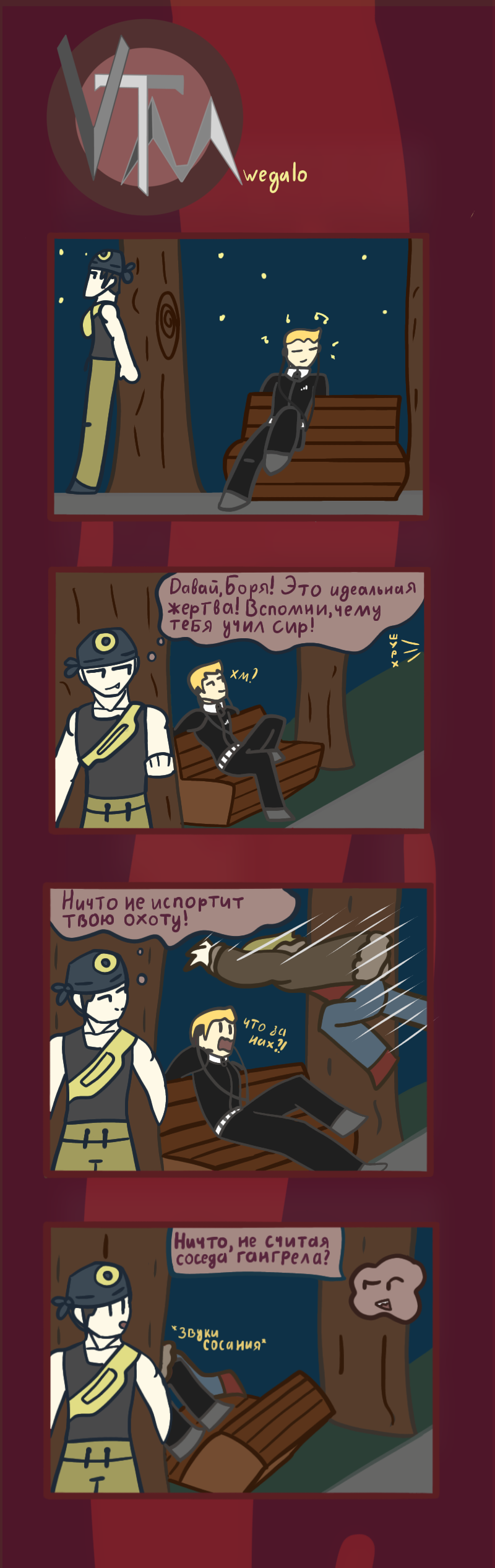 2:Проблемные друзья гангрелы