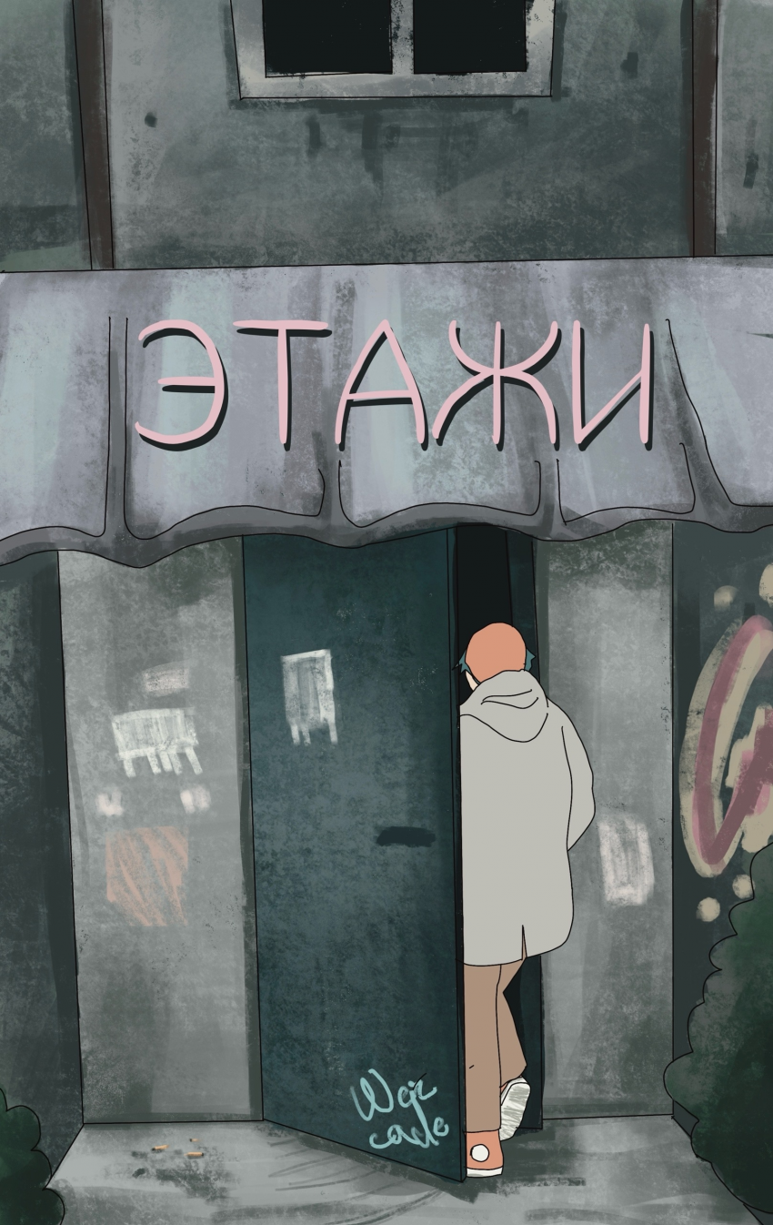 Этажи, 1