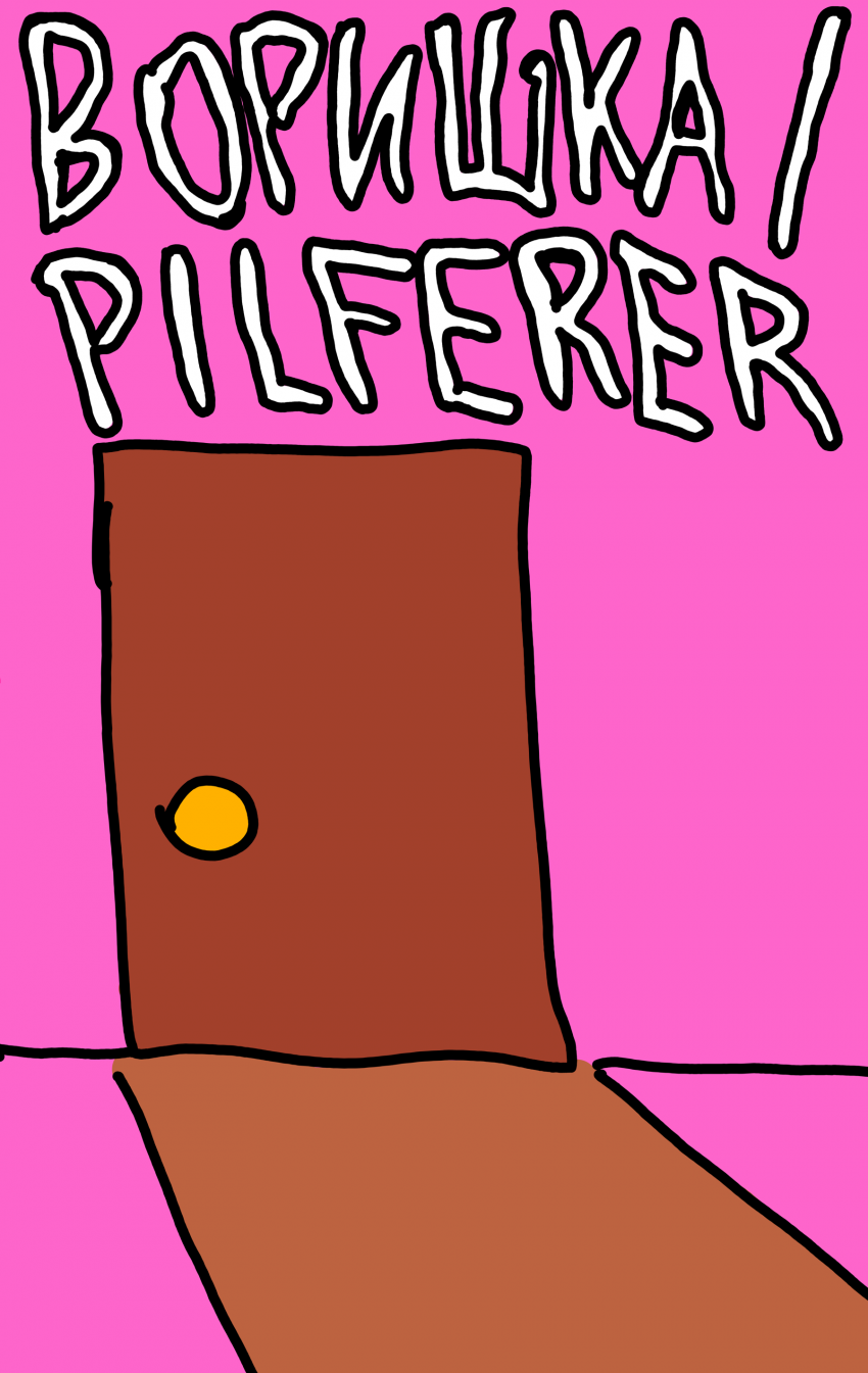 Комикс Воришка / Pilferer: выпуск №1