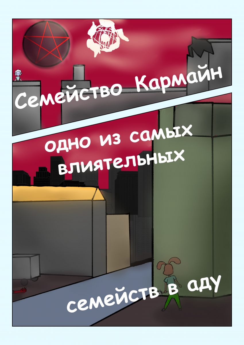 Комикс Семья: выпуск №1
