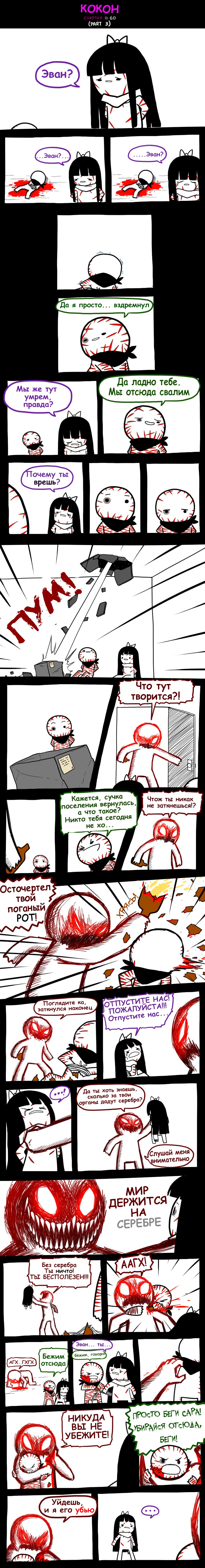 Кокон. Часть 3