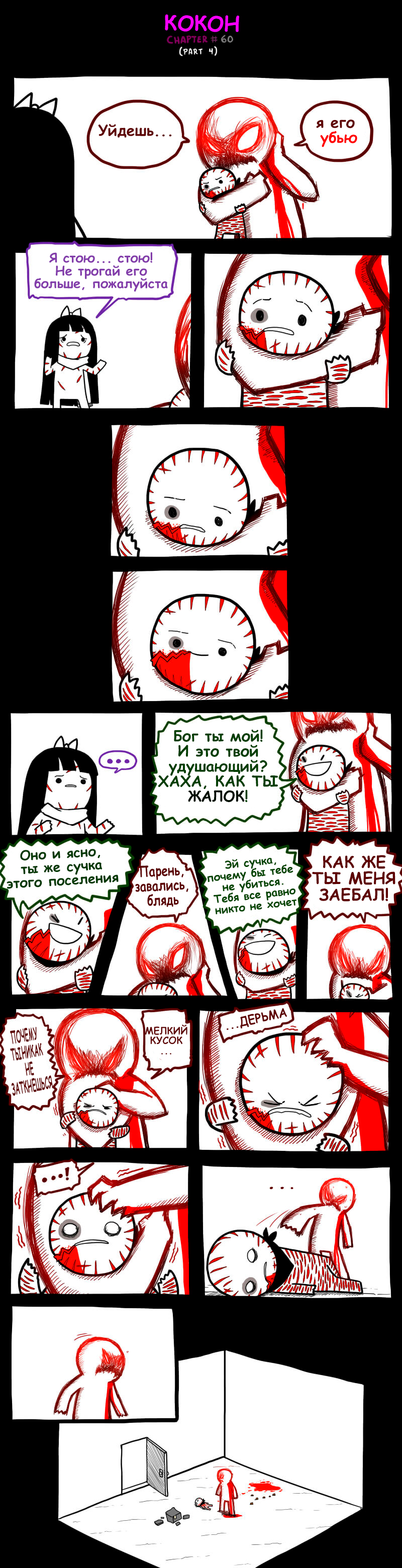 Кокон. Часть 4