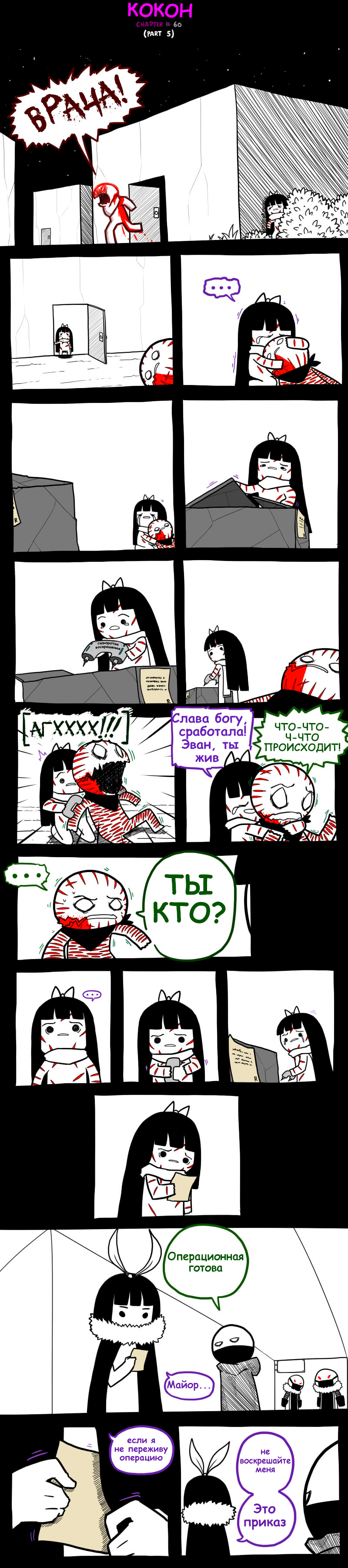 Кокон. Часть 5