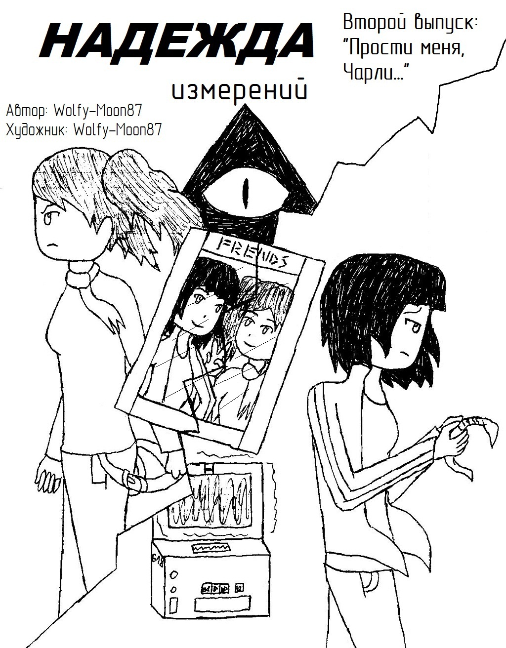"Прости меня, Чарли..."