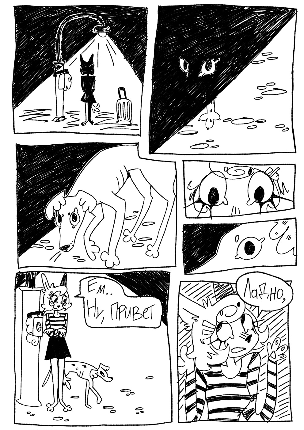 Комикс Устой собачьего одиночества: выпуск №7