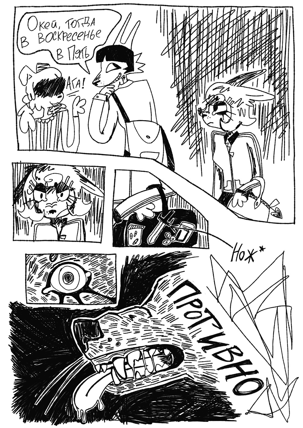 Комикс Устой собачьего одиночества: выпуск №19